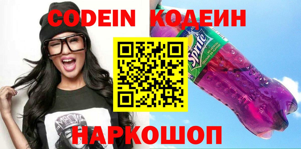 Киржач  Кодеин Purple Drank  Вход с VPN  Кодеиновый сироп Lean напиток Lean (лин) 